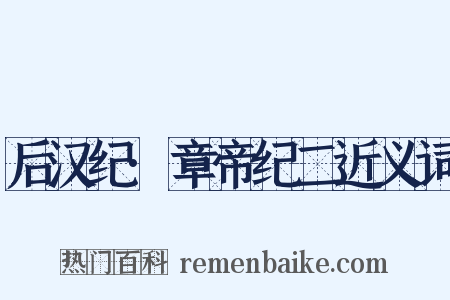 后汉纪·章帝纪二近义词是什么意思的图片